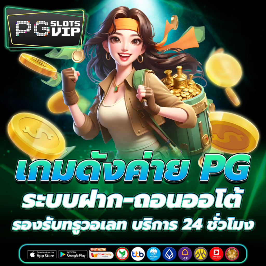 เกมดังค่าย PG